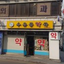 수유동약국 이미지