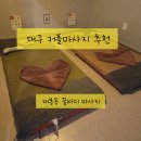 대구 대봉동 아로마 마사지, 시원한 손맛, [꿀바디] 솔직후기