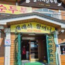 원조재래식할머니순두부 | 속초 점심 추천 원조재래식할머니순두부