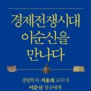 경제전쟁시대 이순신을 만나다