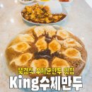 킹(King) 수제만두 | [동대문/신설동역] 킹King수제만두.. 군만두 마파두부 중식당 중국집 맛집