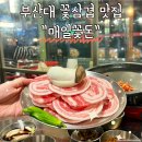 금정구 부산대역 가성비 꽃삼겹살 맛집 매일꽃돈 내돈내산 후기