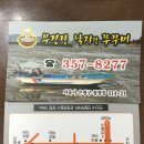무진장낙지랑쭈꾸미