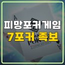 7포커 족보 피망포커 플레이 후기!