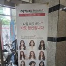 공덕역 6번 출구 앞 | 공덕역미용실 이가자헤어비스 톤다운염색후기