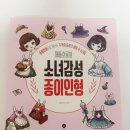 소녀감성 - 함양군 | [애플호롱의 소녀감성 종이인형] 도서 후기