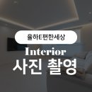 📷 대구 율하 E편한세상 인테리어 촬영 후기 | 간접조명과 밝은 톤의 조화가 빛나는 공간