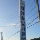 태능솔밭가든
