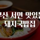 진 돼지국밥 이미지
