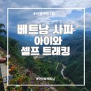 Coffe소 | [베트남 사파] 사파의 꽃 트래킹! 초등 아이와 셀프 트래킹 1시간 코스 실제 후기, 카페 추천