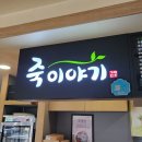 죽이야기(아산충무병원점) | <아산 모종동> 죽이야기 김치낙지죽 불낙죽 최고 죽집