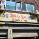 월출 자동차 정비 공업사 이미지