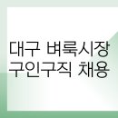 (주)성서유통 | 2026년 대구 벼룩시장 구인구직 채용 신문보기