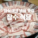 장수집 | 잠실새내맛집｜잠실야구장 근처 송파고기집 장수식당 냉삼 후기