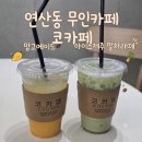 코카페 | 온천천 근처 연산동 24시간 무인카페 코카페 망고에이드 제주말차라떼 내돈내산 후기 주차 팁