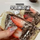 도계체육공원 | 창원 도계동 빵집 추천 우니베이글 주차 꿀팁 후기