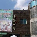 청하면옥 이미지