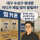 📱 대구 수성구에서 핸드폰 어디가 제일 많이 판매할까요?