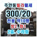 (인천빌라월세)인천 남구 주안동 빌라월세 300/20 이미지