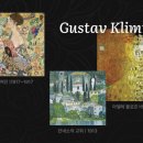 세계명화 레플리카전 <구스타프 클림트 체험전> 이미지