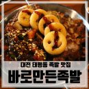 바로만든족발 - 구미시 신당1로3길 19 | 바로만든족발