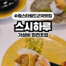 경기도 수원시 장안구 수성로157번길 이미지