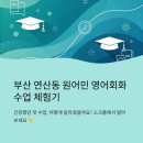 영어 원어민 초급 | 부산 연산동 영어회화 원어민 수업 체험 후기