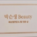 박슨생뷰티