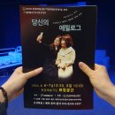 [공지] 창원예술극단 연극 당신의 에필로그 후기