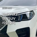 대한카모터스 | BMW iX2 1주일 시승 후기, 매력적인 쿠페형 전기 SUV (한독모터스 서초전시장)