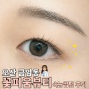 밍뷰티 | [오산 금암동] 속쌍커풀 눈매도 자연스럽게 올라간 꽃피움뷰티 속눈썹펌 후기 | 원장님 1:1 맞춤 디자인