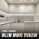 희망 | 노원구 리모델링 하계 미성아파트 26평 화이트 인테리어