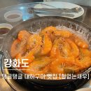 강화도 :: 철없는새우 :: 강화도 대하구이 맛집 내돈내산 찐후기(대하 맛집은 여기로 정착)