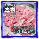 임호성당 | 소고기가 이렇게 저렴해도 되냐? 김해소갈비 맛집 김가네소갈비살