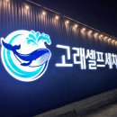 고래세차장 이미지