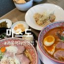 미소12 | 서울역 라멘맛집 <마츠도> 혼밥하기 좋은 라멘집 카라미소라멘,아부라소바 후기