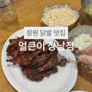 얼큰이닭발전문점 | [창원상남맛집]얼큰이::또또또간집 불향나는닭발 영계통구이까지 완벽한 솔직후기