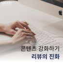 콘텐츠 강화하는 방법 :: 리뷰 콘텐츠 중요성