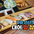대어회참치 | 구미 선산 맛집, 대어회참치 점심특선으로 먹고 온 초밥정식
