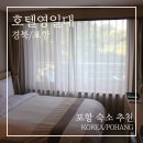 호텔영일대 | [포항 호텔 추천] 호텔영일대 스탠다드룸 숙박 후기! 가격, 예약, 조식 리뷰