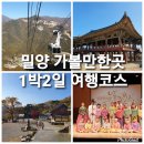 한천 참샘 | 밀양 가볼만한곳, 1박2일 여행코스, 맛집,카페,숙박