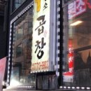 돌황소곱창