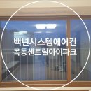 신월동 - 목동센트럴아이파크 위브 시스템에어컨 (목센아)