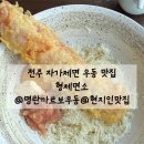 형제면소 | [맛집] 전주 신시가지 우동 맛집 '형제면소' 내돈내산 후기