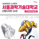 대륙산업 | 입시 합격생 인터뷰] 2026학년도 서울과학기술대학교 산업디자인/ 의정부미술학원 / 디자인대륙 미술학원