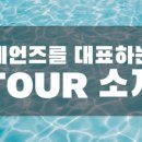 하나원투어 이미지