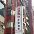 선하식당 | 대만 타이베이 : 대만 맛집 高雄一品鮮蝦扁食 (고웅일품선하편식) 후기