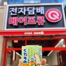 베이프큐루원점 이미지