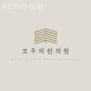 고현한의원 | 강동구 상일동 한의원 모두의한의원 위치 오는길 후기