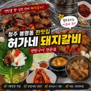 허가네해장국 | 청주 봉명동 갈비맛집 허가네 돼지갈비 불향 제대로 연탄불 갈비 맛집 솔직후기